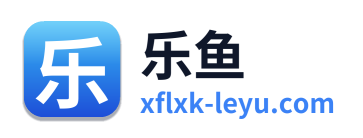 乐鱼